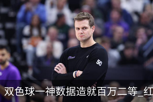 双色球一神数据造就百万二等 红蓝两码暗藏玄机