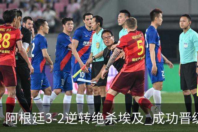 阿根廷3-2逆转绝杀埃及 成功晋级8强